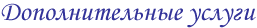 Услуги