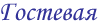 Отзывы