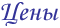 Цены